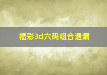 福彩3d六码组合遗漏