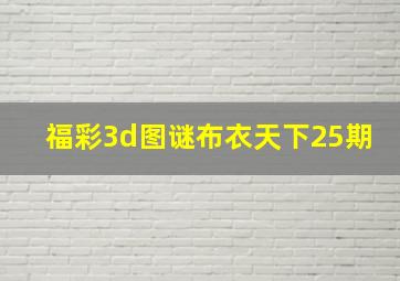 福彩3d图谜布衣天下25期