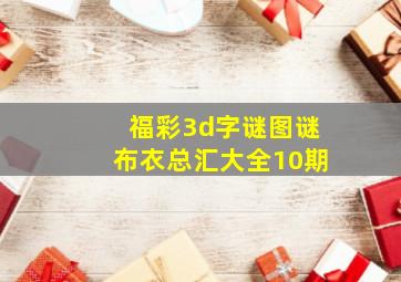 福彩3d字谜图谜布衣总汇大全10期