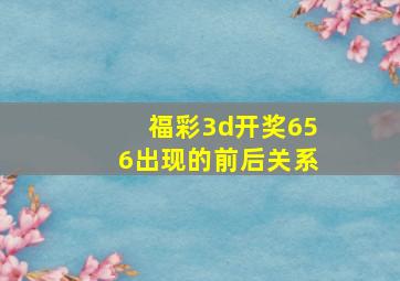 福彩3d开奖656出现的前后关系