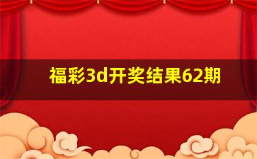 福彩3d开奖结果62期