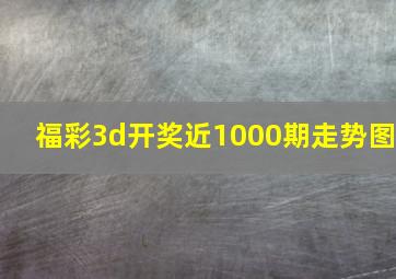 福彩3d开奖近1000期走势图