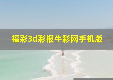 福彩3d彩报牛彩网手机版