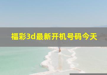 福彩3d最新开机号码今天