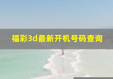 福彩3d最新开机号码查询