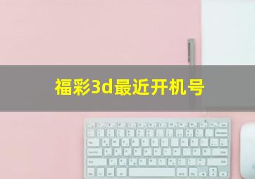 福彩3d最近开机号