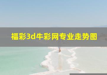 福彩3d牛彩网专业走势图