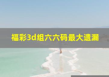 福彩3d组六六码最大遗漏