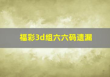 福彩3d组六六码遗漏