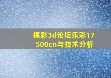 福彩3d论坛乐彩17500cn与技术分析