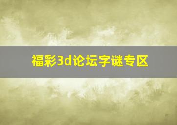 福彩3d论坛字谜专区