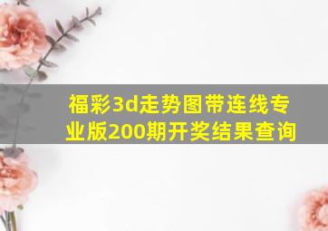 福彩3d走势图带连线专业版200期开奖结果查询