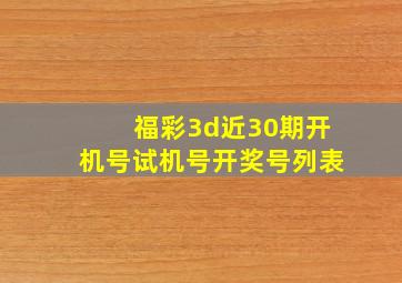 福彩3d近30期开机号试机号开奖号列表