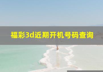 福彩3d近期开机号码查询