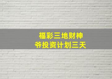 福彩三地财神爷投资计划三天