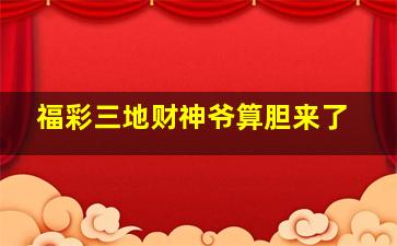 福彩三地财神爷算胆来了