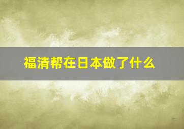 福清帮在日本做了什么