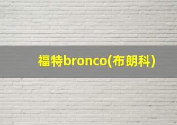 福特bronco(布朗科)