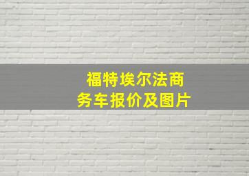 福特埃尔法商务车报价及图片