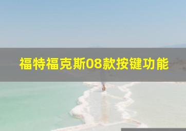 福特福克斯08款按键功能