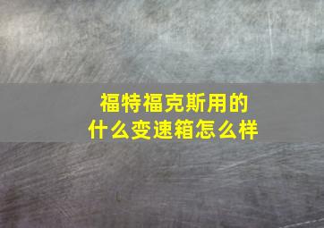 福特福克斯用的什么变速箱怎么样