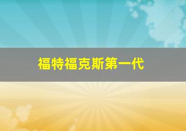 福特福克斯第一代