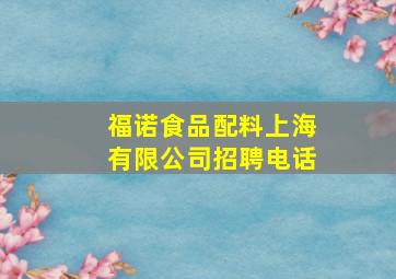 福诺食品配料上海有限公司招聘电话