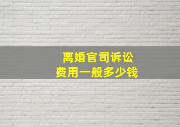 离婚官司诉讼费用一般多少钱