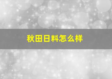 秋田日料怎么样