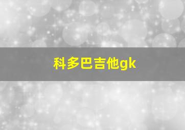 科多巴吉他gk