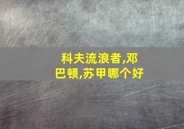 科夫流浪者,邓巴顿,苏甲哪个好