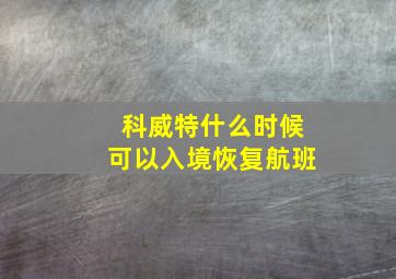 科威特什么时候可以入境恢复航班