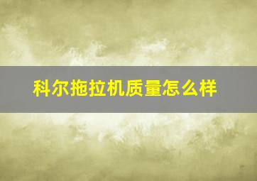 科尔拖拉机质量怎么样