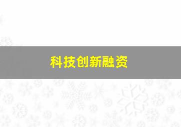 科技创新融资