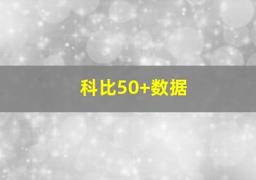 科比50+数据