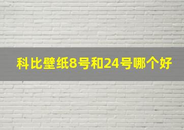 科比壁纸8号和24号哪个好