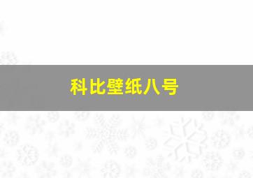 科比壁纸八号