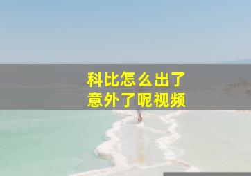 科比怎么出了意外了呢视频