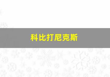 科比打尼克斯