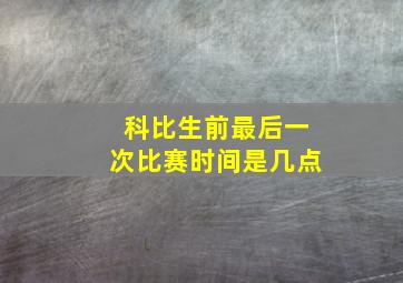 科比生前最后一次比赛时间是几点