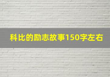 科比的励志故事150字左右