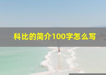 科比的简介100字怎么写