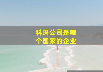 科玛公司是哪个国家的企业