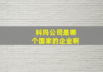 科玛公司是哪个国家的企业啊