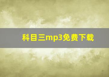 科目三mp3免费下载