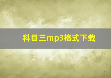 科目三mp3格式下载