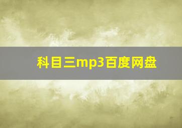 科目三mp3百度网盘