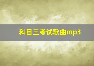 科目三考试歌曲mp3