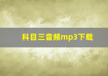 科目三音频mp3下载