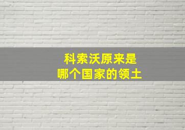 科索沃原来是哪个国家的领土